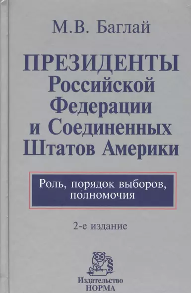 Президенты Российской Федерации и Соединенных Штатов Америки. Роль, порядок выборов, полномочия : монография / 2-е изд., перераб. и доп. - фото 1