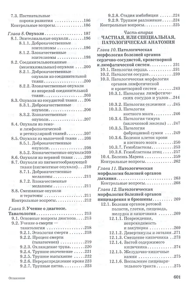 Патологическая анатомия животных. Учебник 2-е изд. перераб. и доп. - фото 3