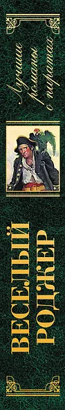 Веселый Роджер. Лучшие романы о пиратах - фото 5