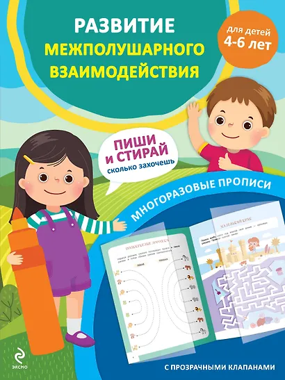 Развитие межполушарного взаимодействия. Для детей 4-6 лет - фото 1