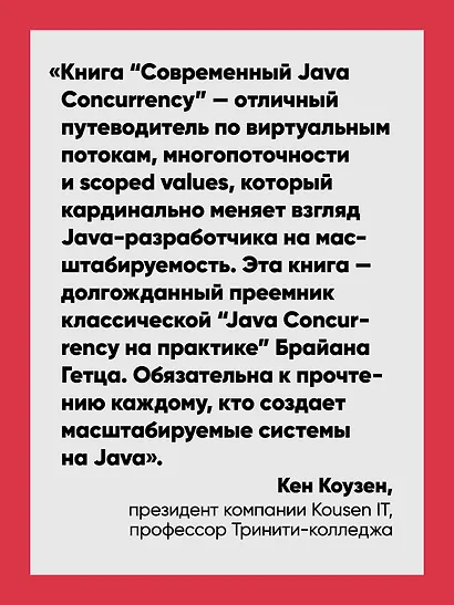 Современный Java Concurrency. Глубокое погружение в Virtual Threads, Structured Concurrency и Scoped Values - фото 5