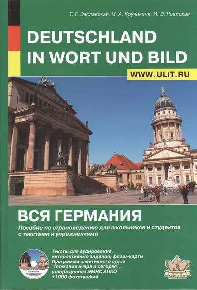 Deutschland in Wort und Bild Вся Германия (+CD) (Заславская) - фото 1