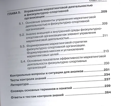 Маркетинг и маркетинговые коммуникации в деятельности физкультурно-спортивных организаций: В 2-х ч. - фото 4