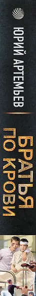 Братья по крови - фото 10