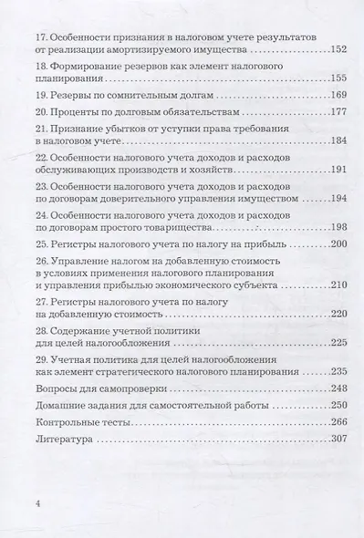 Налоговый учет и налоговое планирование: учебник для бакалавров - фото 3