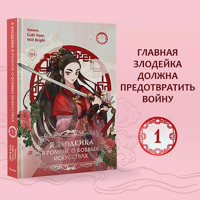 Я злодейка в романе о боевых искусствах. Том 1 (Muhyeobji agnyeoinde naega jeil sse). Манхва - фото 4