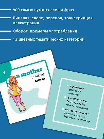 800 самых нужных английских слов и фраз. Флеш-карточки - фото 5