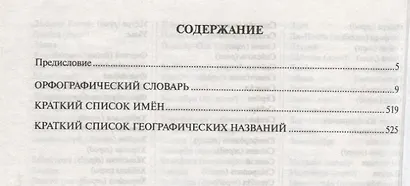Орфограф.словарь с правилами русского языка 80 тыс.слов - фото 2