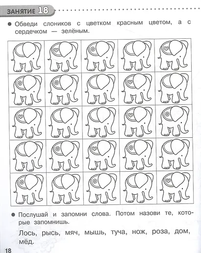 Память и внимание. 35 занятий для подготовки к школе. Рабочая тетрадь дошкольника - фото 3