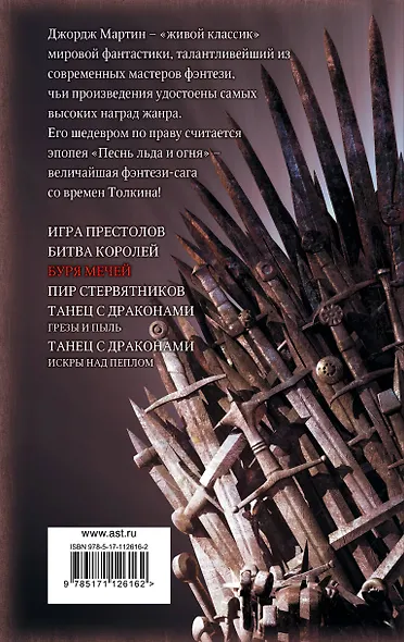 Буря мечей - фото 2