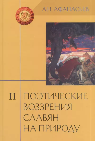 Поэтические воззрения славян на природу: Опыт сравнительного изучения славянских преданий и верований в связи с мифическими сказаниями... В 3 т. Т. II - фото 1