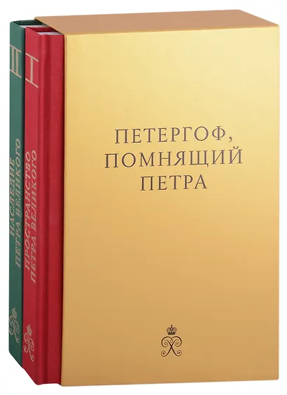 Петергоф, помнящий Петра Великого: Том I: Пространство Петра Великого. Том II: Наследие Петра Великого (комплект из 2 книг в футляре) - фото 1