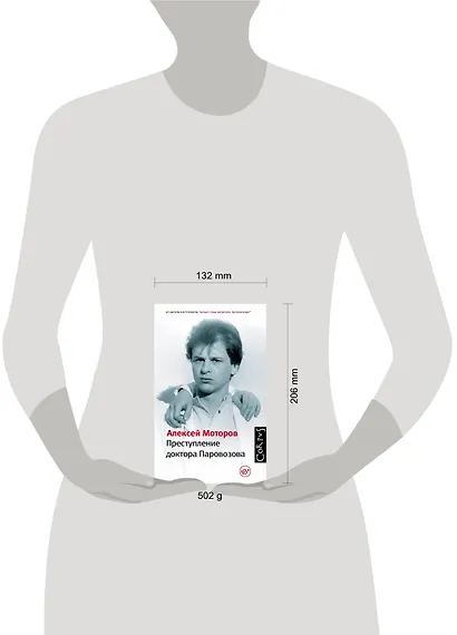 Преступление доктора Паровозова - фото 3