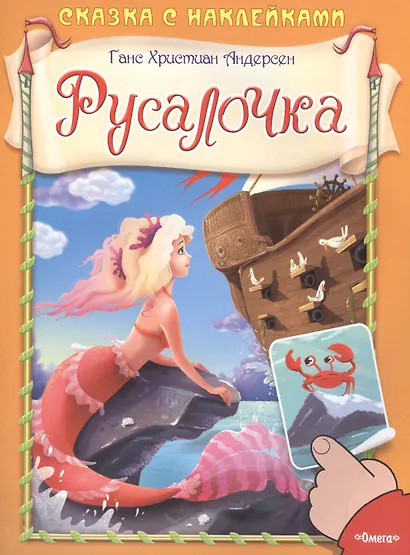 Сказка с наклейками. Русалочка - фото 1