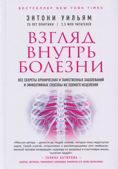 Взгляд внутрь болезни. Все секреты хронических и таинственных заболеваний и эффективные способы их полного исцеления - фото 1