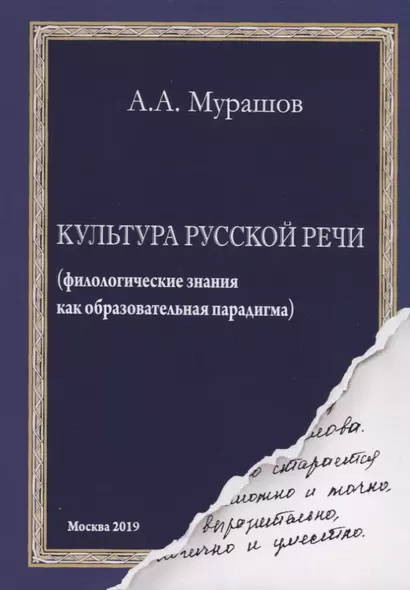 Культура русской речи: (филологические знания как образовательная парадигма) - фото 1