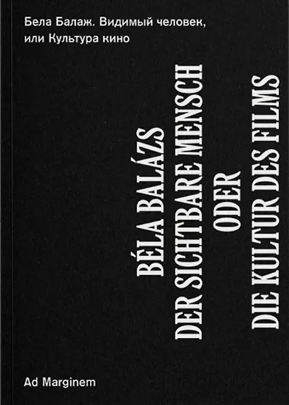 Видимый человек, или Культура кино - фото 1