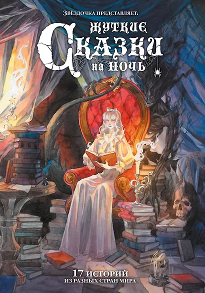 Жуткие сказки на ночь. Коллекционное издание - фото 1