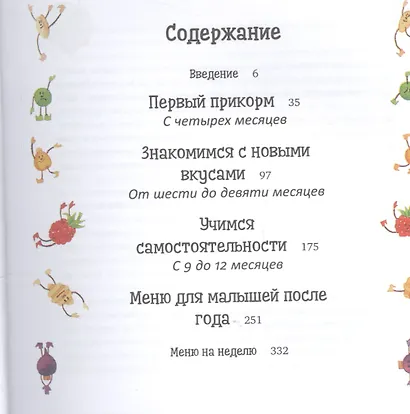 Едим вкусно: 210 рецептов на каждый день от первого прикорма до 5 лет - фото 2