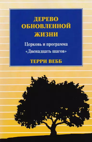 Дерево обновленной жизни. Церковь и программа "Двенадцать шагов" - фото 1