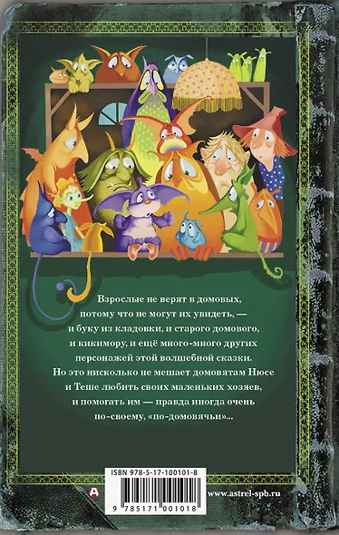 Кто живёт на чердаке? Сказки про домовых - фото 2