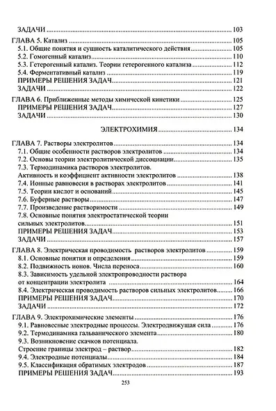 Теория и практика химической кинетики и электрохимии: учебное пособие - фото 3