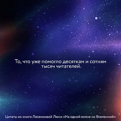 На одной волне со Вселенной. Живая психология и немножечко чудес. О тебе, об отношениях и о том, как прекратить играть в прятки со счастьем - фото 4