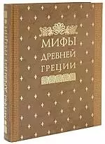 Мифы Древней Греции, иллюстрированные классические произведения мирового изобразительного искусства - фото 1