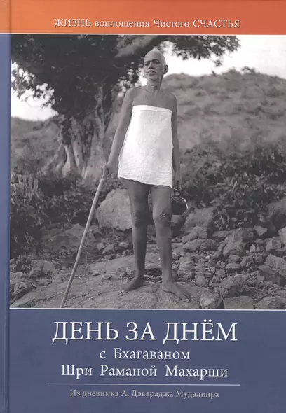 День за днем с Бхагаваном Шри Раманой Махарши. Жизнь воплощения чистого Счастья - фото 1