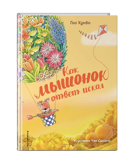 Как мышонок ответ искал (ил. Чэн Сысинь) - фото 3