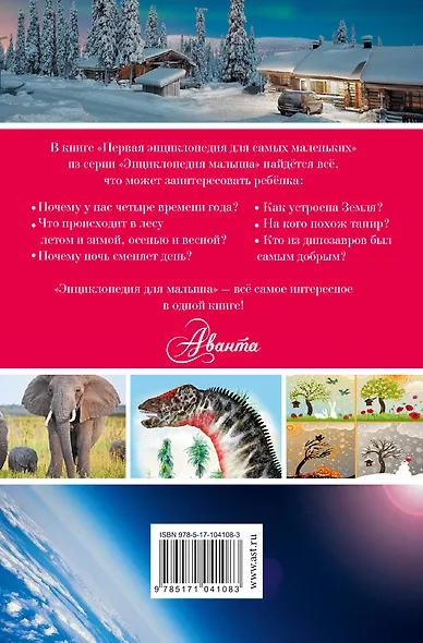 Первая энциклопедия для самых маленьких - фото 2