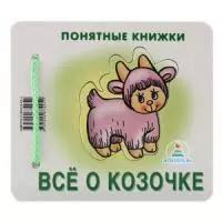 Все о козочке (Понятные книжки) (пакет) - фото 1