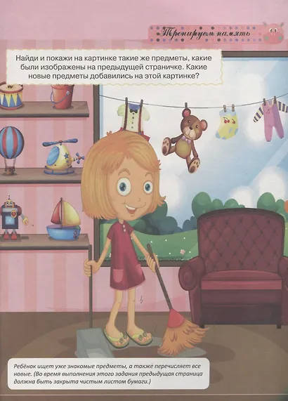Тесты и развивающие упражнения для малышей 4-5 лет. Развитие памяти, воображения, внимания и математических способностей - фото 3
