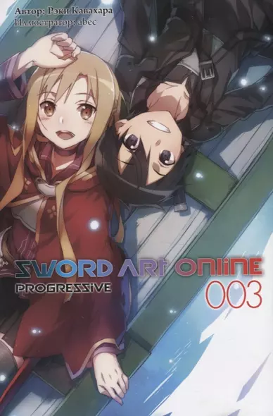 Sword Art Online. Progressive. 003 - фото 1