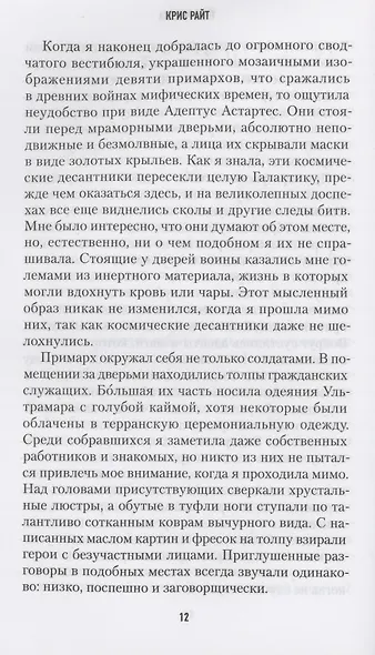 Хранители Трона. Тень Регента - фото 4