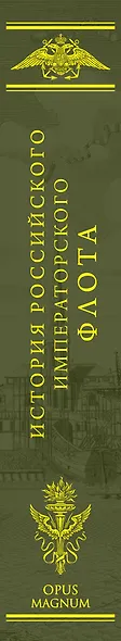 История императорского российского флота - фото 8