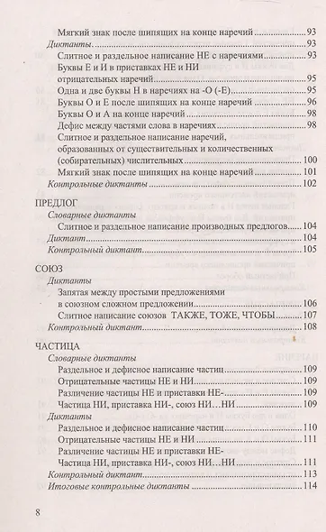 Русский язык. 5-9 классы. Итоговые диктанты. ФГОС Новый - фото 7
