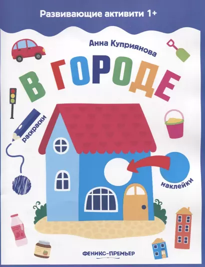 В городе: книжка с наклейками - фото 1