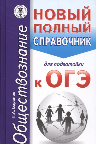 ОГЭ 17(карм)!Обществознание. Новый полный справочник для подготовки к ОГЭ - фото 1