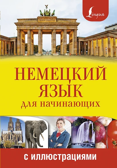 Немецкий язык для начинающих с иллюстрациями - фото 1