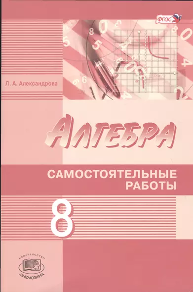 Алгебра 8 кл. Самостоятельные работы (к уч. Мордковича и др.) (2 изд) (м) Александрова (ФГОС) - фото 1