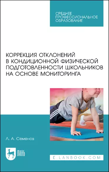 Коррекция отклонений в кондиционной физической подготовленности школьников на основе мониторинга. Учебное пособие - фото 1