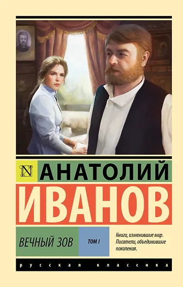 Вечный зов т.1 - фото 1