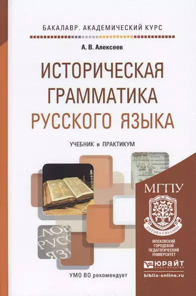 Историческая грамматика русского языка. Учебник и практикум для академического бакалавриата - фото 1