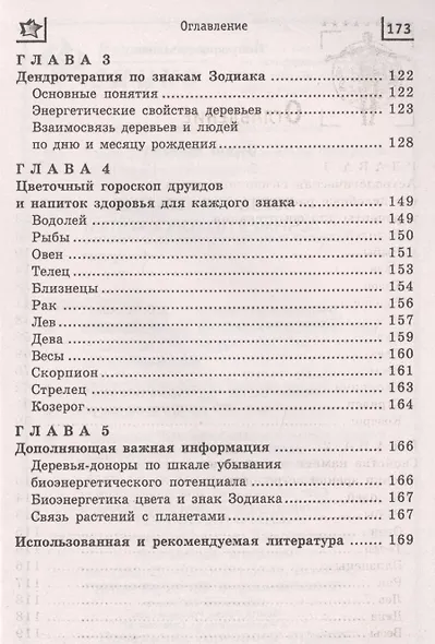 Звездная терапия: лечимся по гороскопам - фото 3