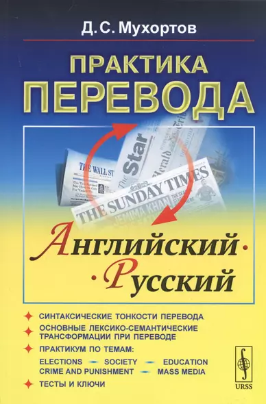 Практика перевода. Английский - Русский. Учебное пособие по теории и практике перевода - фото 1