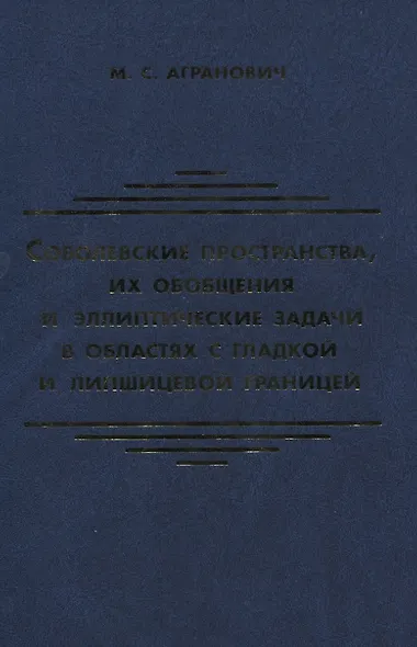 Соболевские пространства их обобщения и эллиптические задачи в областях с гладкой и липшицевой гран - фото 1