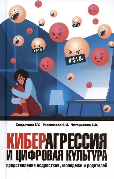 Киберагрессия и цифровая культура: представления подростков, молодежи и родителей - фото 1