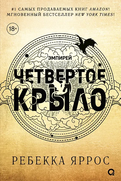 Четвертое крыло: роман - фото 3