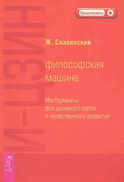 И-Цзин: философская машина. Инструменты для духовного роста и нравственного развития - фото 2